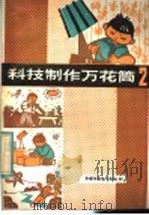 科技制作万花筒 2 1982 PDF电子版封面 R13056·151 沈宁华,陈鹏飞,王文海,汪耆年,余俊雄著