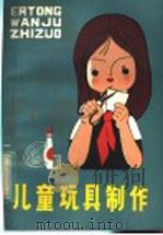儿童玩具制作（1983 PDF版）