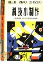 科技小制作 1983 PDF电子版封面 R13024·166 上海市静安区青少年科技指导站编