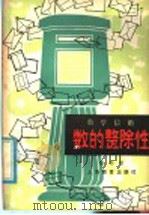 数的整除性 数学信箱 1979 PDF电子版封面 7150·2096 邱学华著