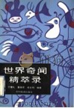 世界奇闻精萃录 1993.10 PDF电子版封面 7503207701 于耀礼等编著