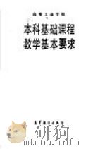 高等工业学校  数学课程教学基本要求（1987 PDF版）