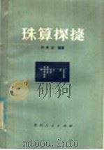珠算探捷   1984  PDF电子版封面  13115·53  许承宏编著 