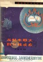从钻木取火到热核反应 能源的历史、现状和未来 1979 PDF电子版封面 13093·19 储嘉康编著