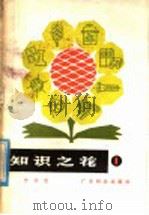 知识之花  第1集（1978 PDF版）