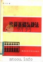 珠算基础与捷法（1984 PDF版）