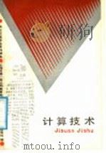 计算技术 1988 PDF电子版封面 7542800183 上海市第一商业局教育处,上海市教育局职业技术教育处主编