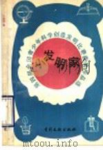 小发明家 第四届全国青少年科学创造发明比赛获奖作品选 1990 PDF电子版封面 7800110508 专利文献编辑室编