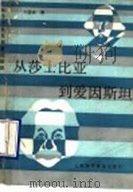 从莎士比亚到爱因斯坦 1989 PDF电子版封面 7542702025 方劲戎著