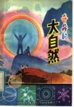 奇异的大自然（1983 PDF版）