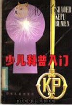 少儿科普入门 1983 PDF电子版封面 R10024·4066 本社编