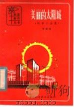 美丽的太阳城  科学小品集（1982 PDF版）
