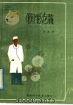 医生之笛 科学小品集 1982 PDF电子版封面 10211·1 郭治著