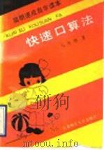 快速口算法 1989 PDF电子版封面 7560203671 马奎珊著