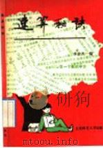 速算秘诀 1990 PDF电子版封面 7303009914 李世杰编