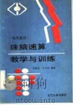 珠脑速算教学与训练 1992 PDF电子版封面 7205021545 刘善堂,王卫达编著