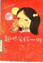 趣味实验100例 1983 PDF电子版封面 R13024·154 凌启渝编著