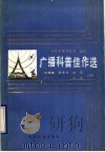 广播科普佳作选 1989 PDF电子版封面 7800456137 刘国雄等主编