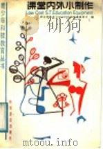 课堂内外小制作 1987 PDF电子版封面 7110002314 联合国教科文组织科技和环境教育司编;狄小静译