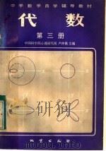 中学数学自学辅导教材 代数 课本 第3册 1983 PDF电子版封面 7038·新97 中国科学院心理研究所卢仲衡主编