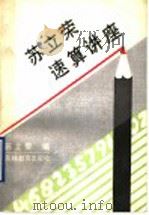 苏立荣速算讲座 1990 PDF电子版封面 7538311254 苏立荣编