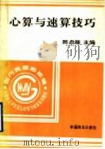 心算与速算技巧 1996 PDF电子版封面 7504429910 陈启超主编