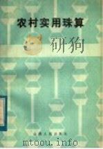 农村实用珠算 1984 PDF电子版封面 4088·59 张玉中等编