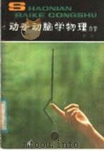 动手动脑学物理 力学 1981 PDF电子版封面 R13056·138 郭治著
