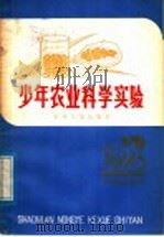 少年农业科学实验（1979 PDF版）
