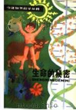 生命的秘密（1980 PDF版）