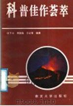 科普佳作荟萃 1991 PDF电子版封面 7305010162 匡子云编著