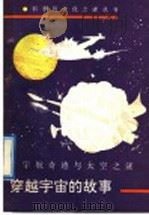 穿越宇宙的故事 宇航奇迹与太空之谜 1991 PDF电子版封面 7502715061 任意等编著