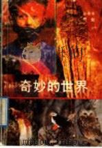 奇妙的世界 1992 PDF电子版封面 7535107834 孙伟华,贾勉编
