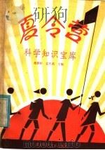 夏令营科学知识宝库 1985 PDF电子版封面 13274·013 凌荫崧,孟庆武主编