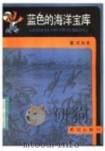 蓝色的海洋宝库 1986 PDF电子版封面 13398·12 雷宗友著