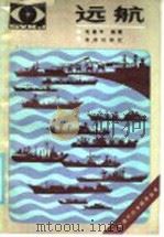 远航 1985 PDF电子版封面 13071·160 毛福平编著