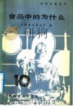 食品中的为什么 第1集 1985 PDF电子版封面 15392·008 中国食品杂志社编