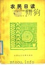 农民日读 农村生产和生活知识 1986 PDF电子版封面 15216·244 郝建华编