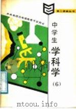 中学生学科学 6 1987 PDF电子版封面 7115035164 高丕武编辑