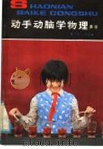 动手动脑学物理 声学 1984 PDF电子版封面 R13056·179 郭治,方丹群著
