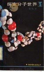 探索分子世界 1992 PDF电子版封面 7500714122 应礼文编著
