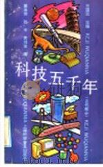 科技五千年 1992 PDF电子版封面 7542706306 王国元主编;姜淦萍等编