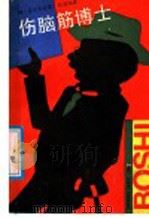 伤脑筋博士 1987 PDF电子版封面 7542600044 (苏)盖尔生松著;符其译