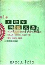 王敬东科普文集 1992 PDF电子版封面 7532815234 王敬东著