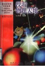 漫游物理天地 1 1999 PDF电子版封面 7536642105 任伟德编著
