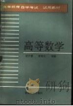 高等数学 1991 PDF电子版封面 7810235001 吴学澄等编