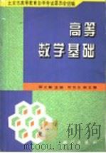 高等数学基础 1996 PDF电子版封面 7030052900 邵士敏主编;北京市高等教育自学考试委员会组编
