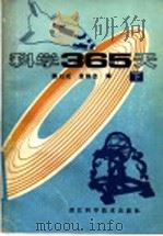 科学365天  下（1988 PDF版）
