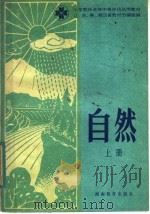 小学教师进修中等师范试用教材  自然  上（1983 PDF版）