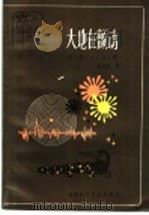 大地在颤动  科学小品集   1983  PDF电子版封面  10211·7  朱志尧著 